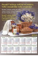 Християнський плакатний календар 2023 "Нехай Господь поблагословить тебе!"